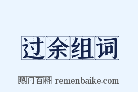 过余组词是什么意思的图片